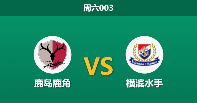 2025年12月6日 周六003 赛前分析：鹿岛鹿角 vs 横滨水手