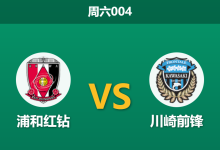 2025年12月6日 周六004 赛前分析：浦和红钻 vs 川崎前锋-足球赛事前瞻 | AI 智能分析 | 足球数据解读 - 球小智