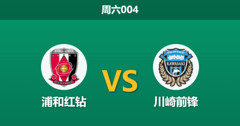 2025年12月6日 周六004 赛前分析：浦和红钻 vs 川崎前锋