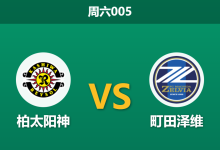 2025年12月6日 周六005 赛前分析：柏太阳神 vs 町田泽维-足球赛事前瞻 | AI 智能分析 | 足球数据解读 - 球小智