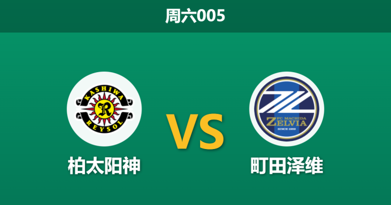 2025年12月6日 周六005 赛前分析：柏太阳神 vs 町田泽维