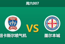 2025年12月6日 周六007 澳超：矛盾之争！墨尔本城“铁桶阵”能否零封纽卡斯尔“漏勺防线”？-足球赛事前瞻 | AI 智能分析 | 足球数据解读 - 球小智