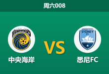 2025年12月6日 周六008 澳超：伤兵满营遇上榜首怒火，中央海岸主场恐难以此为继？-足球赛事前瞻 | AI 智能分析 | 足球数据解读 - 球小智