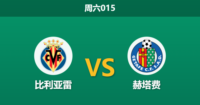 2025年12月6日 周六015 赛前分析：比利亚雷 vs 赫塔费
