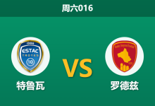 2025年12月6日 周六016 赛前分析：特鲁瓦 vs 罗德兹-足球赛事前瞻 | AI 智能分析 | 足球数据解读 - 球小智