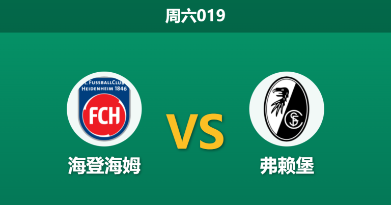 2025年12月6日 周六019 赛前分析：海登海姆 vs 弗赖堡