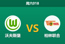 2025年12月6日 周六018 赛前分析：沃夫斯堡 vs 柏林联合-足球赛事前瞻 | AI 智能分析 | 足球数据解读 - 球小智