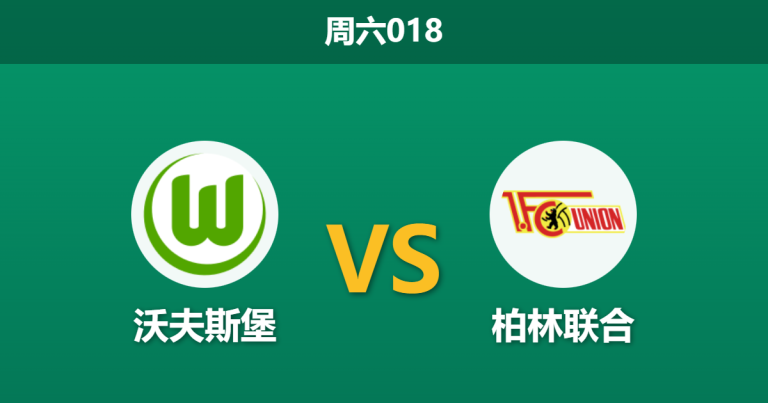 2025年12月6日 周六018 赛前分析：沃夫斯堡 vs 柏林联合