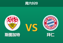 2025年12月6日 周六020 斯图加特vs拜仁赛果推演：48小时极限轮转，板凳深度或成胜负天平？-足球赛事前瞻 | AI 智能分析 | 足球数据解读 - 球小智