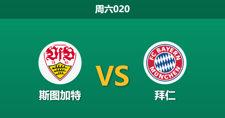 2025年12月6日 周六020 斯图加特vs拜仁赛果推演：48小时极限轮转，板凳深度或成胜负天平？