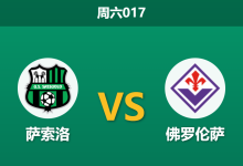 2025年12月6日 周六017 赛前分析：萨索洛 vs 佛罗伦萨-足球赛事前瞻 | AI 智能分析 | 足球数据解读 - 球小智