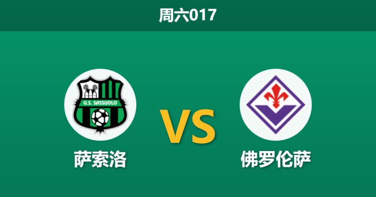 2025年12月6日 周六017 赛前分析：萨索洛 vs 佛罗伦萨