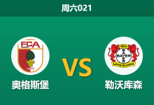 2025年12月6日 周六021 德甲：奥格斯堡vs勒沃库森：新帅鲍姆首秀遭遇“药厂”铁蹄，防线核心缺阵恐成致命伤？-足球赛事前瞻 | AI 智能分析 | 足球数据解读 - 球小智