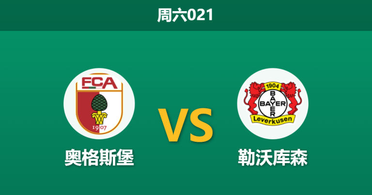 2025年12月6日 周六021 德甲：奥格斯堡vs勒沃库森：新帅鲍姆首秀遭遇“药厂”铁蹄，防线核心缺阵恐成致命伤？