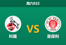 2025年12月6日 周六022 数据解码：科隆vs圣保利，76-90分钟进球率超50%，绝杀基因能否再现？-足球赛事前瞻 | AI 智能分析 | 足球数据解读 - 球小智