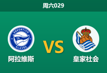 2025年12月6日 周六029 数据揭秘：阿拉维斯vs皇家社会，一项惊人的xG数据或暗示比赛走向-足球赛事前瞻 | AI 智能分析 | 足球数据解读 - 球小智