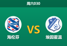 2025年12月6日 周六030 深度解码：海伦芬vs埃因霍温，一场“全攻全守”的伪命题与真屠杀？-足球赛事前瞻 | AI 智能分析 | 足球数据解读 - 球小智
