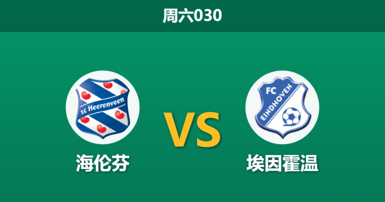 2025年12月6日 周六030 深度解码：海伦芬vs埃因霍温，一场“全攻全守”的伪命题与真屠杀？