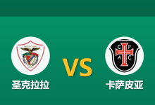2025年12月6日 周六031 赛前深度：圣克拉拉 vs 卡萨皮亚 —— “无牙老虎”遇上“纸糊防线”，谁能止颓？-足球赛事前瞻 | AI 智能分析 | 足球数据解读 - 球小智