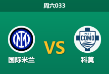 2025年12月6日 周六033 意甲前瞻：国际米兰vs科莫，防线伤病潮下的“经济实惠”博弈？-足球赛事前瞻 | AI 智能分析 | 足球数据解读 - 球小智
