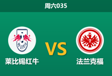 2025年12月6日 周六035 德甲数据解密：莱比锡红牛vs法兰克福，主场“零封率”与客场“进球潮”的极致碰撞-足球赛事前瞻 | AI 智能分析 | 足球数据解读 - 球小智