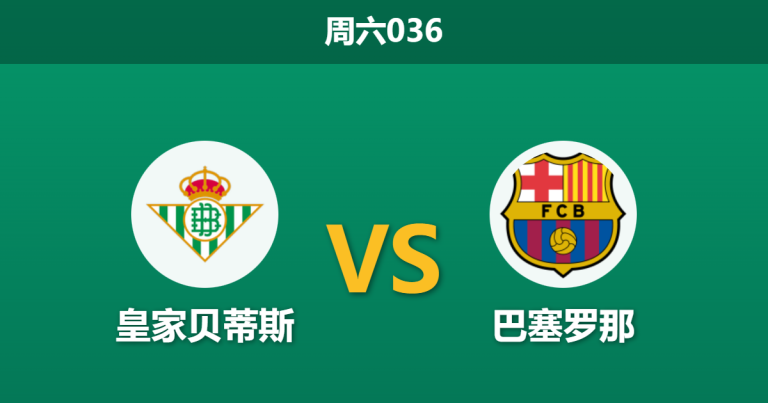 2025年12月6日 周六036 赛前深度：皇家贝蒂斯 vs 巴塞罗那