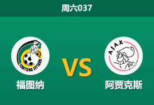 2025年12月6日 周六037 荷甲：福图纳vs阿贾克斯：伤兵满营遇上主场龙，阿贾克斯客场恐难全身而退？-足球赛事前瞻 | AI 智能分析 | 足球数据解读 - 球小智