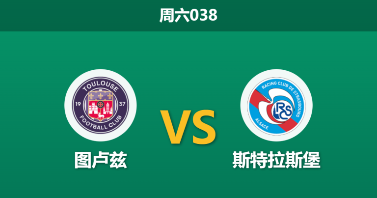 2025年12月6日 周六038 法甲：图卢兹 vs 斯特拉斯堡：双核缺阵下的“和平”博弈？