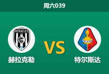 2025年12月6日 周六039 荷甲前瞻：赫拉克勒 vs 特尔斯达：保级生死战，主场“进球机器”能否击穿坚盾？-足球赛事前瞻 | AI 智能分析 | 足球数据解读 - 球小智