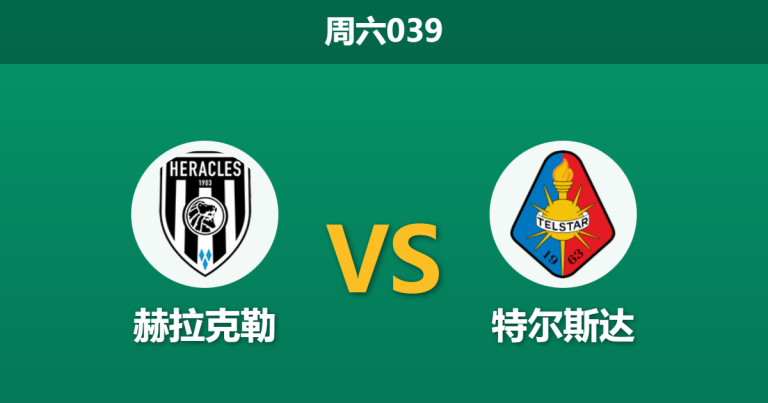 2025年12月6日 周六039 荷甲前瞻：赫拉克勒 vs 特尔斯达：保级生死战，主场“进球机器”能否击穿坚盾？