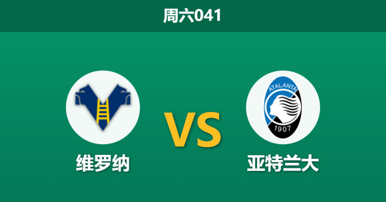 2025年12月6日 周六041 意甲前瞻：维罗纳vs亚特兰大，真蓝黑锋线回暖，副班长主场恐难招架？