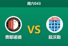 2025年12月6日 周六043 赛前数据解码：费耶诺德 vs 兹沃勒，历史屠杀与近期防线崩塌的博弈-足球赛事前瞻 | AI 智能分析 | 足球数据解读 - 球小智