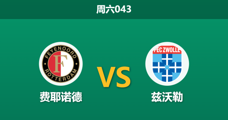 2025年12月6日 周六043 赛前数据解码：费耶诺德 vs 兹沃勒，历史屠杀与近期防线崩塌的博弈