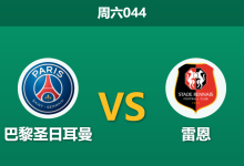 2025年12月6日 周六044 巴黎圣日耳曼vs雷恩：伤兵满营遇上连胜劲旅，大巴黎主场恐难大胜-足球赛事前瞻 | AI 智能分析 | 足球数据解读 - 球小智