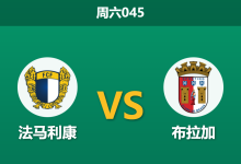 2025年12月6日 周六045 赛前情报：法马利康 vs 布拉加：伤兵满营遇上铜墙铁壁，谁能突围？-足球赛事前瞻 | AI 智能分析 | 足球数据解读 - 球小智