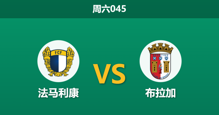 2025年12月6日 周六045 赛前情报：法马利康 vs 布拉加：伤兵满营遇上铜墙铁壁，谁能突围？