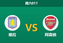 2025年12月6日 周六011 维拉vs阿森纳：数据泡沫下的榜首阻击战，埃梅里能否延续“超预期”神话？-足球赛事前瞻 | AI 智能分析 | 足球数据解读 - 球小智