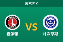 2025年12月6日 周六012 查尔顿vs朴次茅斯：历史交锋一边倒，一项数据暗示主队反弹在即-足球赛事前瞻 | AI 智能分析 | 足球数据解读 - 球小智