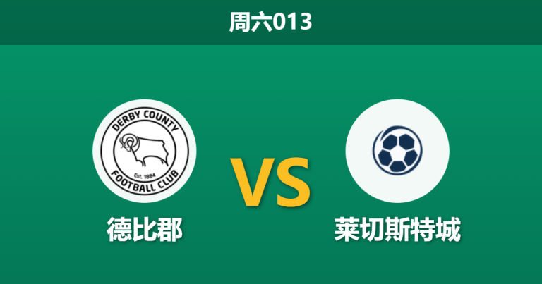 2025年12月6日 周六013 赛前情报：德比郡 vs 莱切斯特城：26%控球率的“反足球”能否绞杀69%的“无效控制”？
