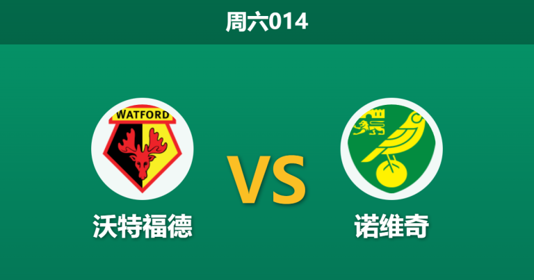 2025年12月6日 周六014 赛前深度：沃特福德 vs 诺维奇：主场龙遭遇客场虫，一项xG数据暗藏玄机