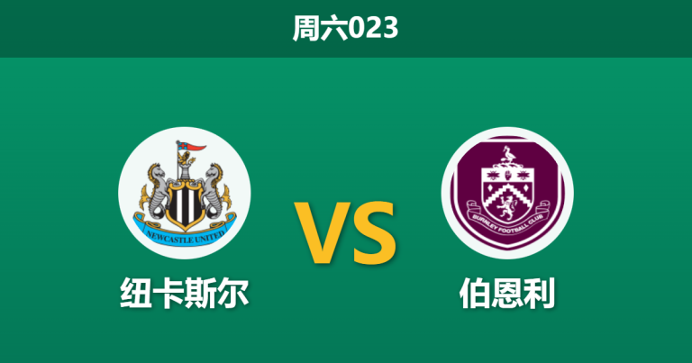 2025年12月6日 周六023 赛前深度：纽卡斯尔 vs 伯恩利：喜鹊军团迎回真核，客队深陷连败泥潭恐难翻身