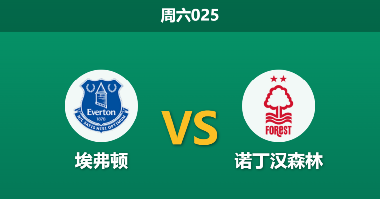 2025年12月6日 周六025 英超：埃弗顿 vs 诺丁汉森林：戴奇重返古迪逊，残阵太妃糖能否抵挡“旧帅复仇”？