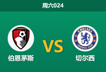 2025年12月6日 周六024 伯恩茅斯vs切尔西：中场双核停赛，樱桃军团能否抵挡蓝军复仇怒火？-足球赛事前瞻 | AI 智能分析 | 足球数据解读 - 球小智