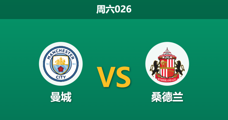 2025年12月6日 周六026 赛前深度解码：曼城 vs 桑德兰 —— 蓝月亮“漏风”防线遇上黑猫“劫富”DNA