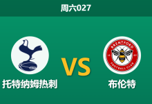 2025年12月6日 周六027 赛前深度分析：托特纳姆热刺 vs 布伦特-足球赛事前瞻 | AI 智能分析 | 足球数据解读 - 球小智