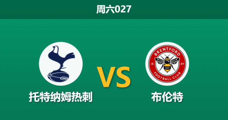 2025年12月6日 周六027 赛前深度分析：托特纳姆热刺 vs 布伦特