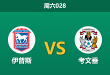 2025年12月6日 周六028 榜首考文垂做客波特曼路：伤兵满营，连胜终结者已就位？-足球赛事前瞻 | AI 智能分析 | 足球数据解读 - 球小智