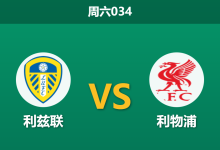 2025年12月6日 周六034 战术解码：利兹联vs利物浦，法尔克的新阵能否击穿斯洛特的“玻璃防线”？-足球赛事前瞻 | AI 智能分析 | 足球数据解读 - 球小智