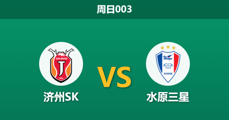 2025年12月7日 周日003 赛前深度：济州SK vs 水原三星 - 铁桶阵下的生存博弈，K1保卫战终章