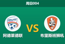 2025年12月7日 周日004 赛前深度：阿德莱德联 vs 布里斯班狮吼：伤兵满营遇上魔鬼主场，数据暗示一边倒？-足球赛事前瞻 | AI 智能分析 | 足球数据解读 - 球小智